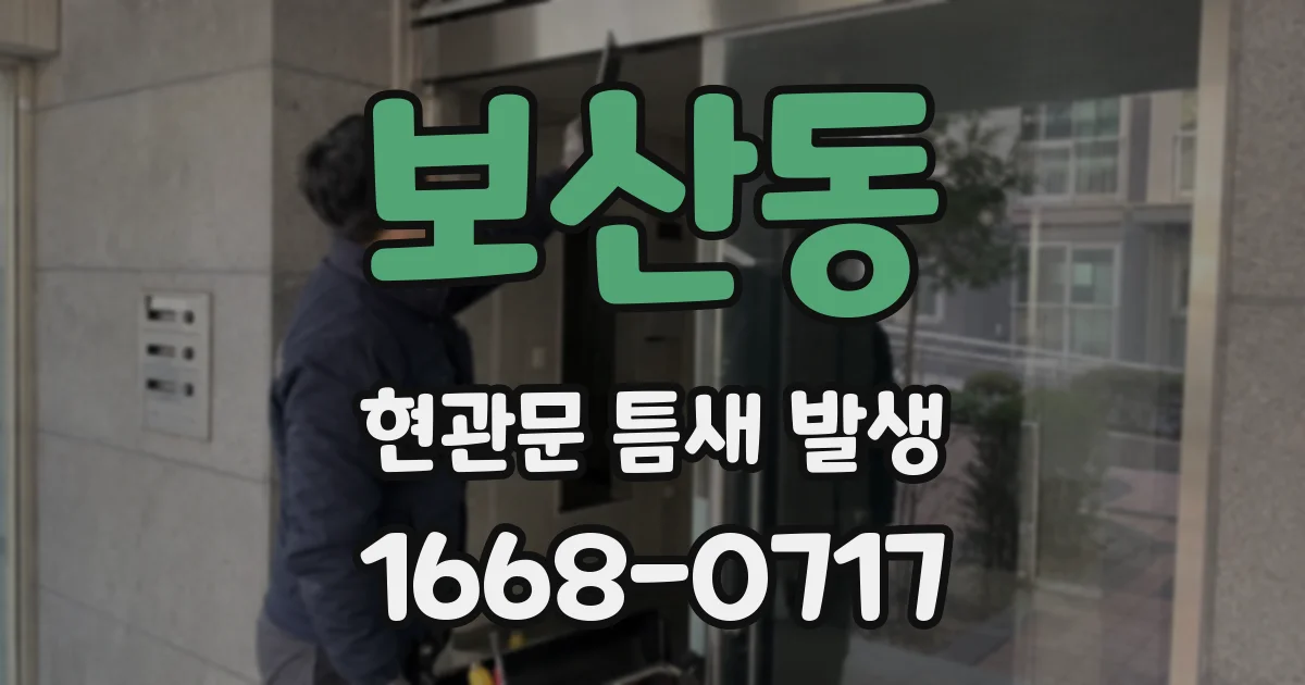 보산동 현관문 틈새 발생