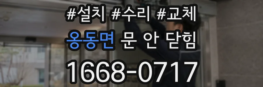 옹동면 문 안 닫힘
