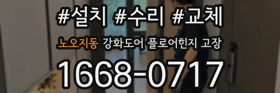 노오지동 강화도어 플로어힌지 고장