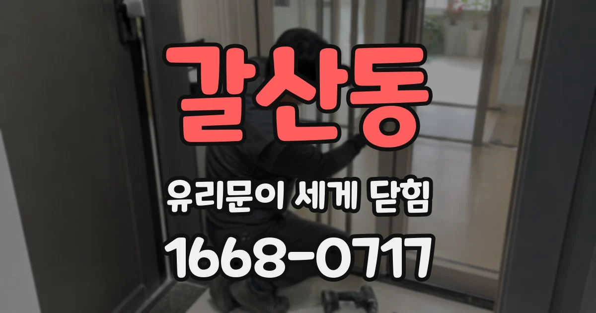 갈산동 유리문이 세게 닫힘