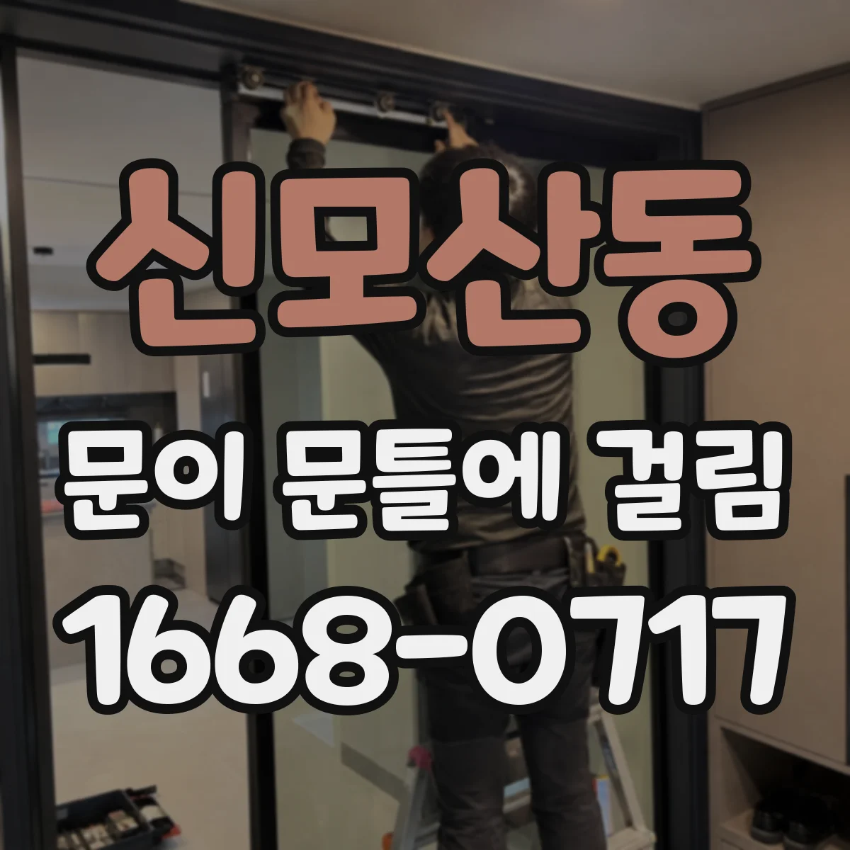 신모산동 문이 문틀에 걸림