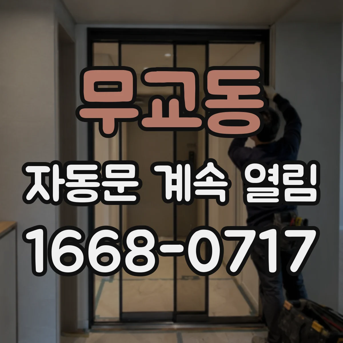 무교동 자동문 계속 열림