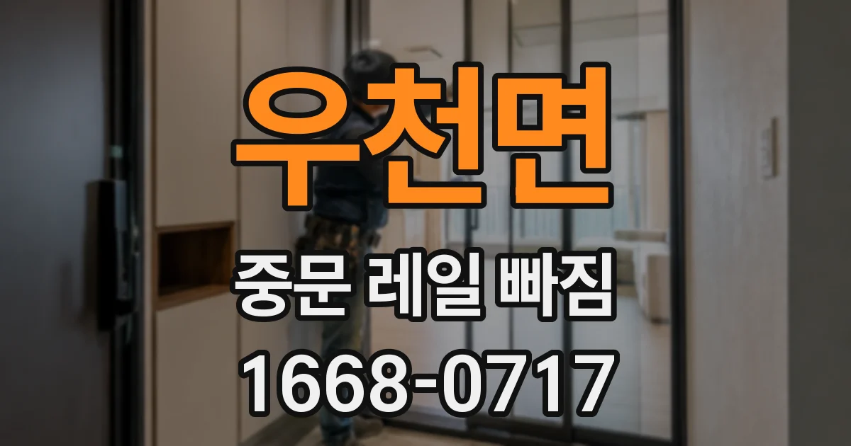 우천면 중문 레일 빠짐