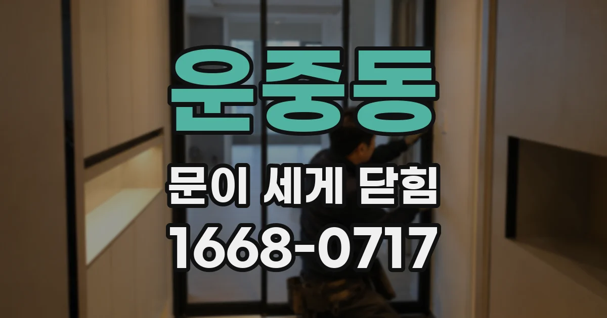 운중동 문이 세게 닫힘