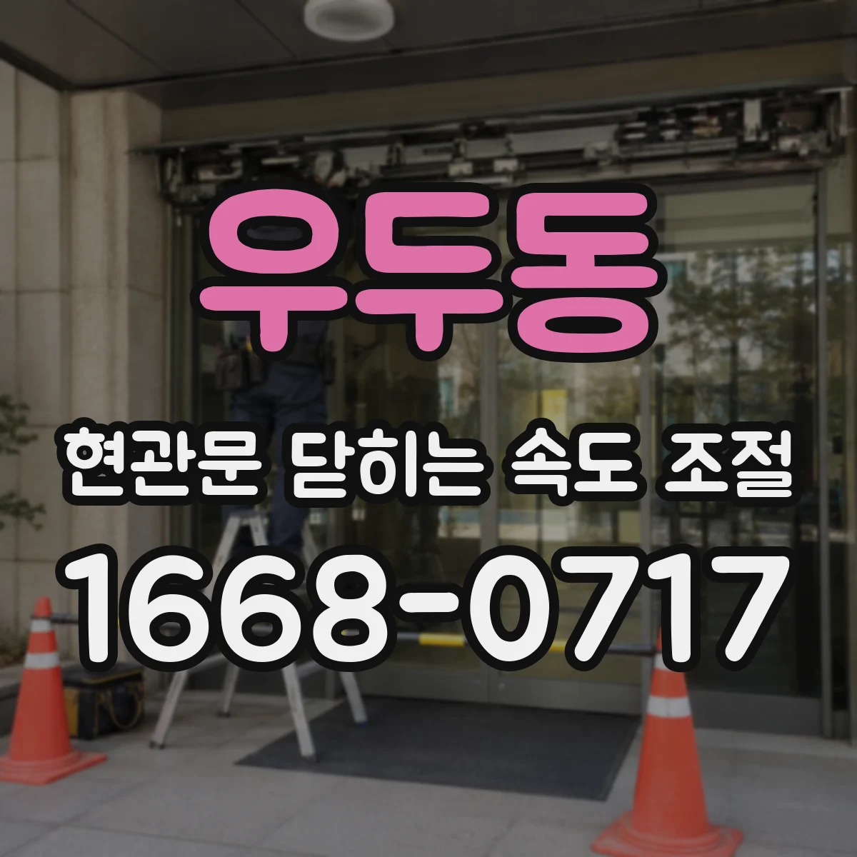 우두동 현관문 닫히는 속도 조절