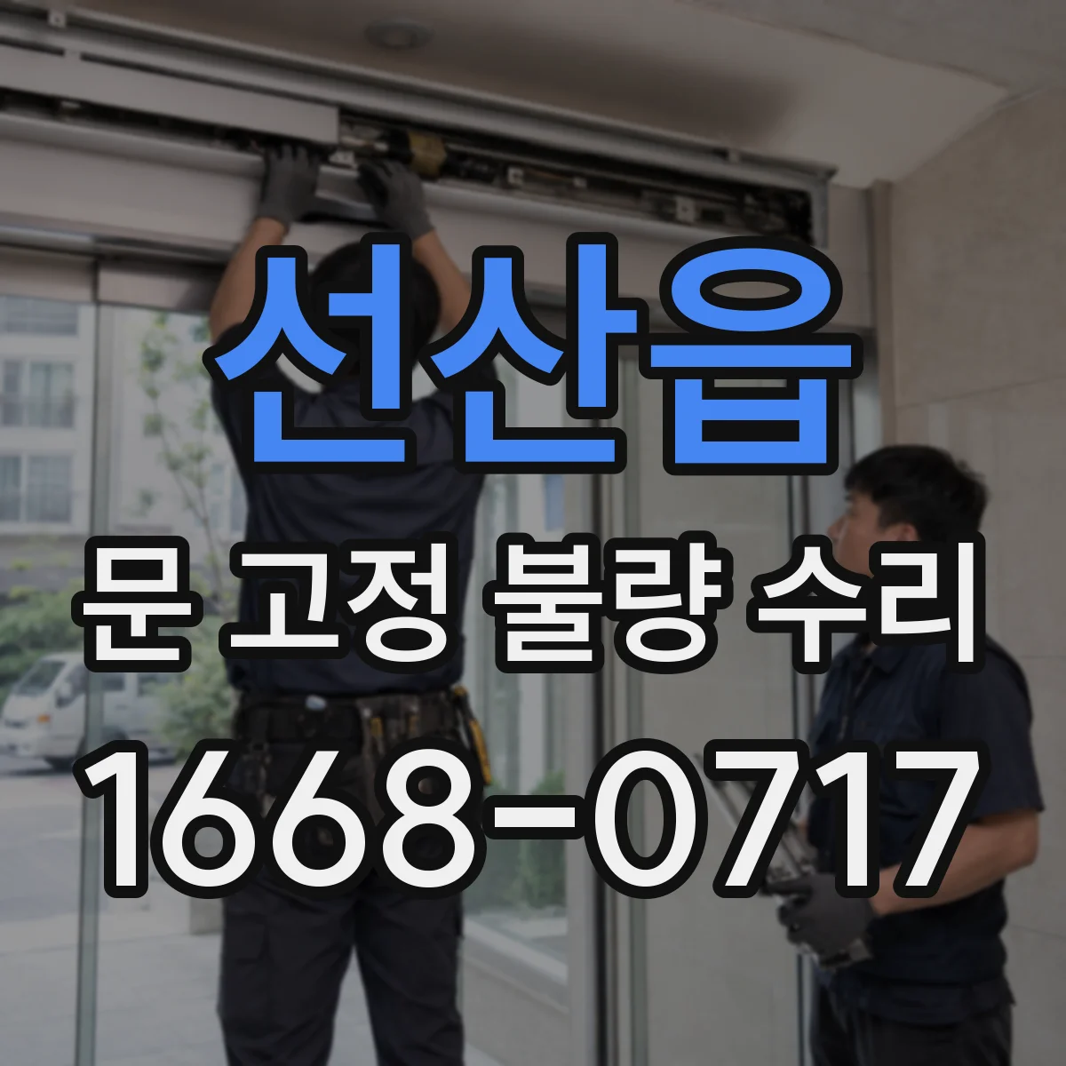 선산읍 문 고정 불량 수리
