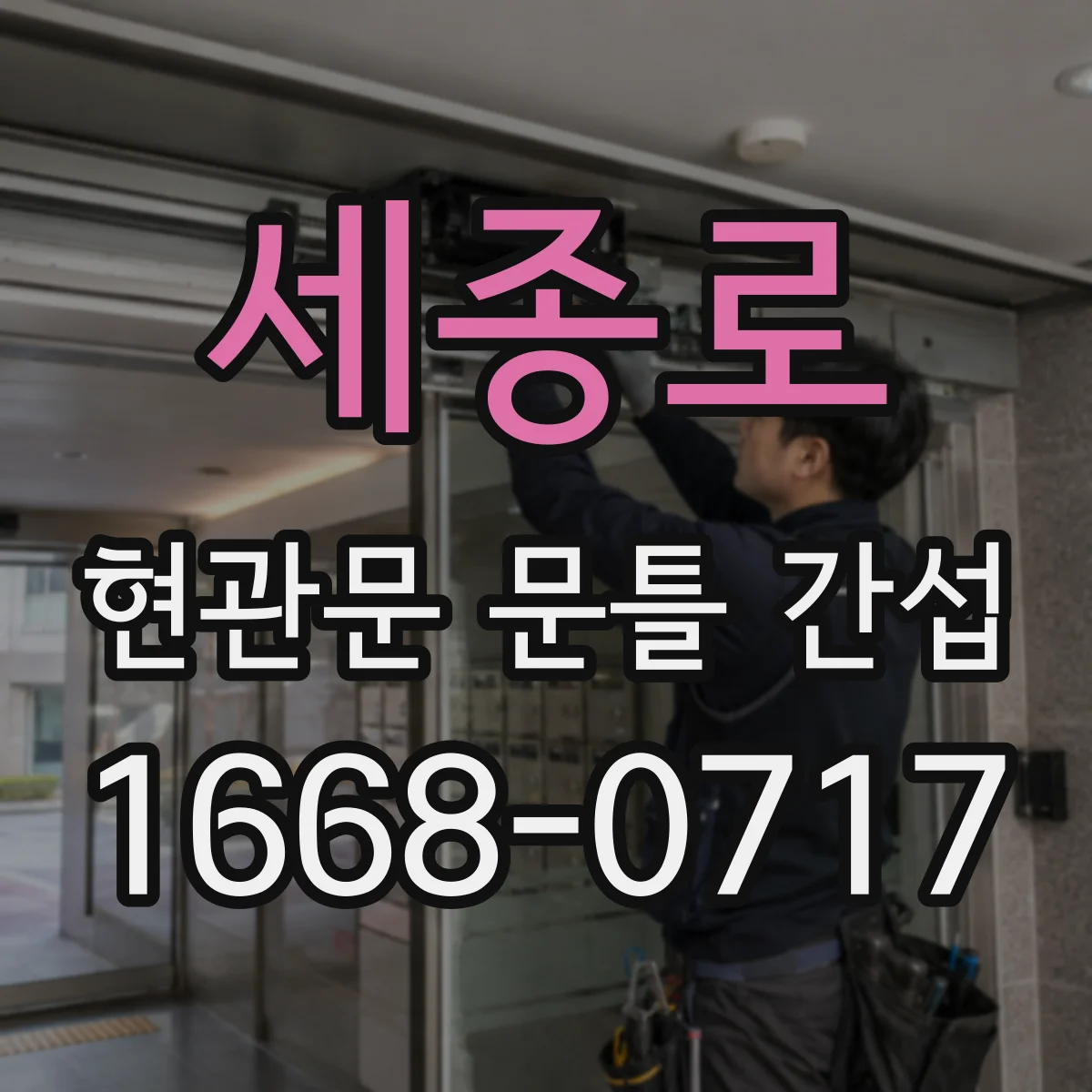 세종로 현관문 문틀 간섭