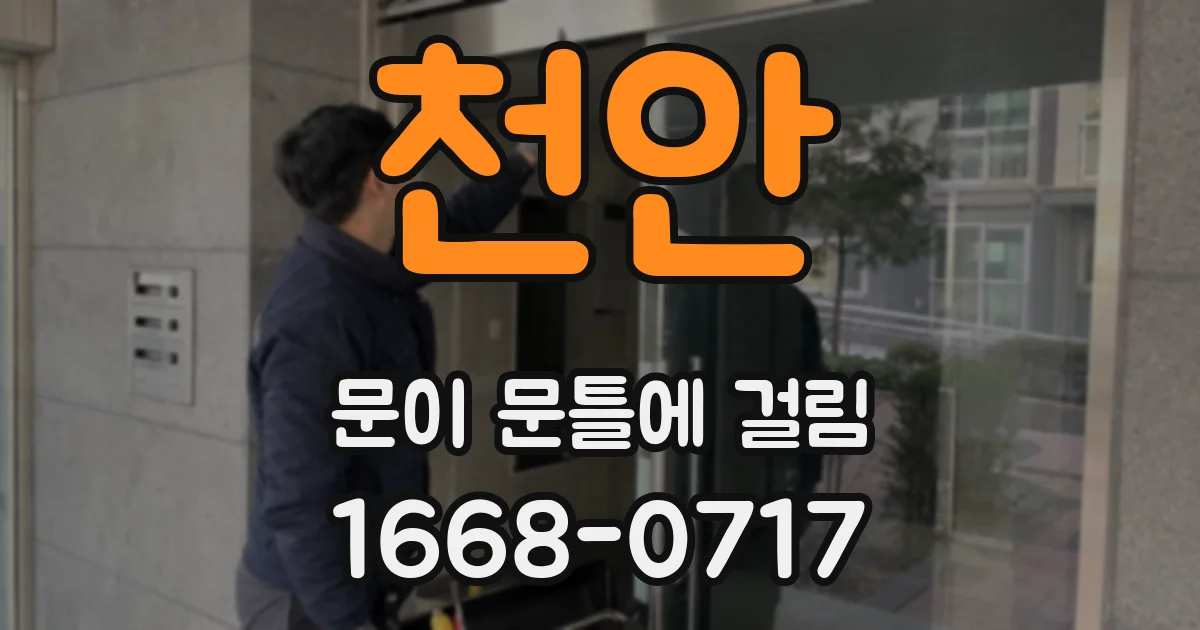 천안 문이 문틀에 걸림