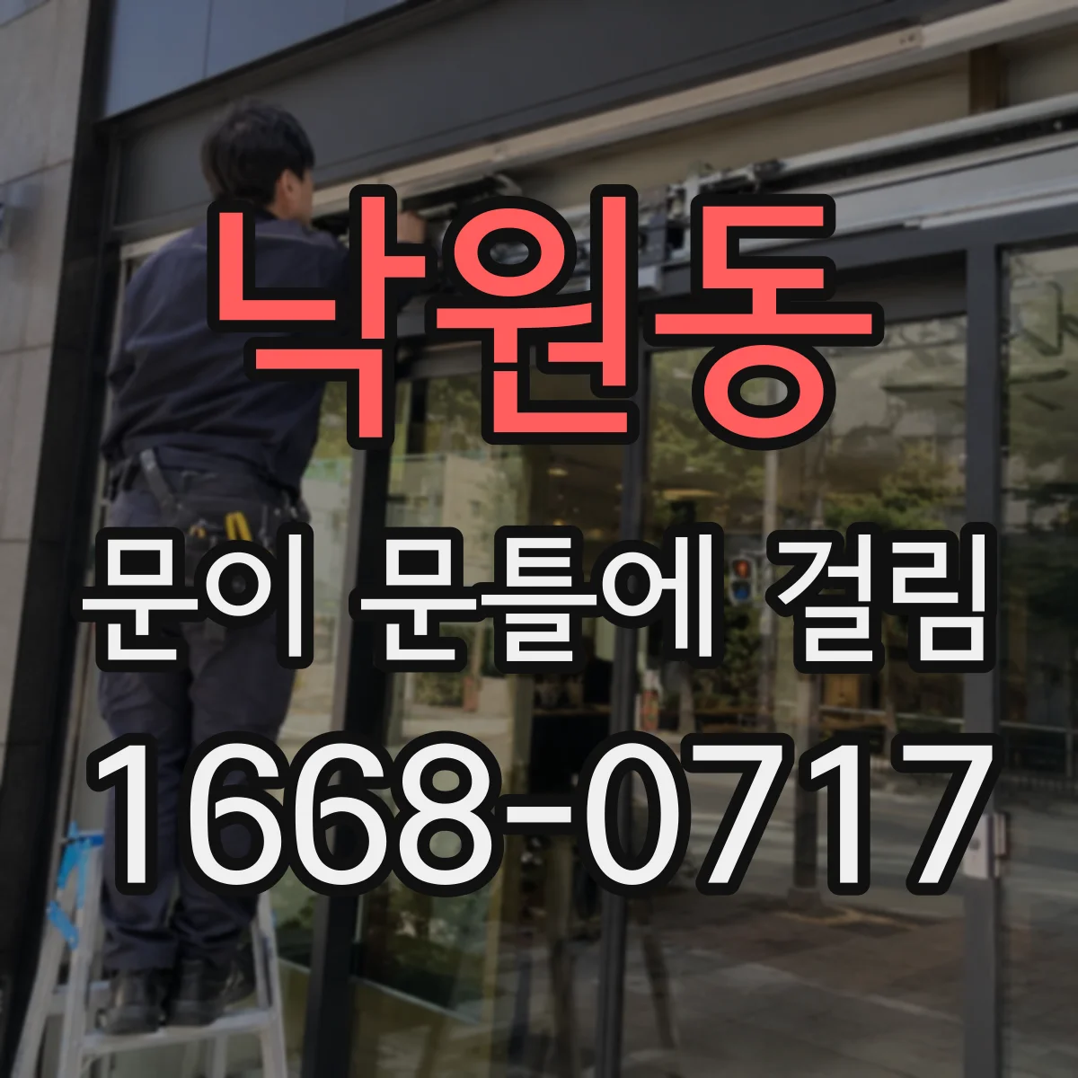 낙원동 문이 문틀에 걸림 문짝 휨 여부 확인하고 반복 문제 줄이기