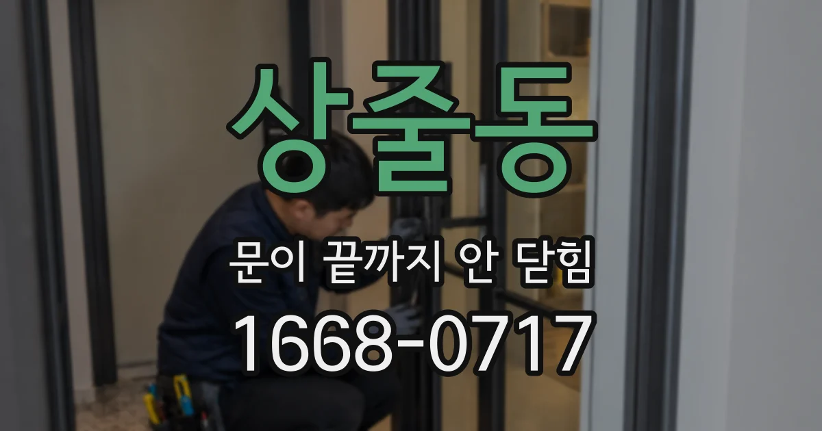 상줄동 문이 끝까지 안 닫힘