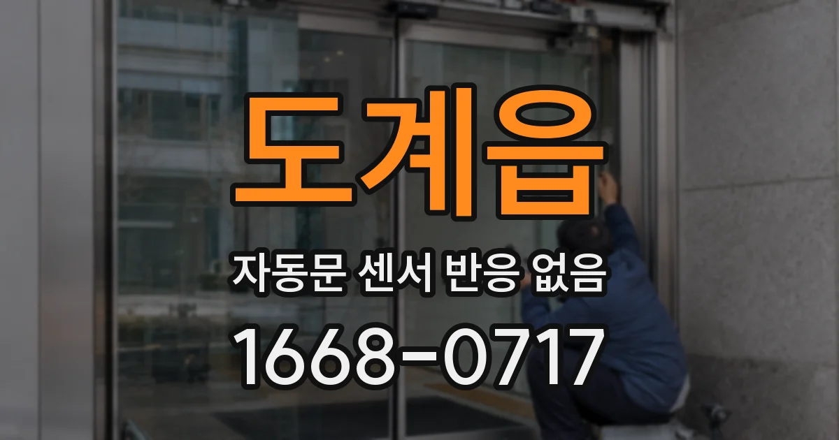 도계읍 자동문 센서 반응 없음