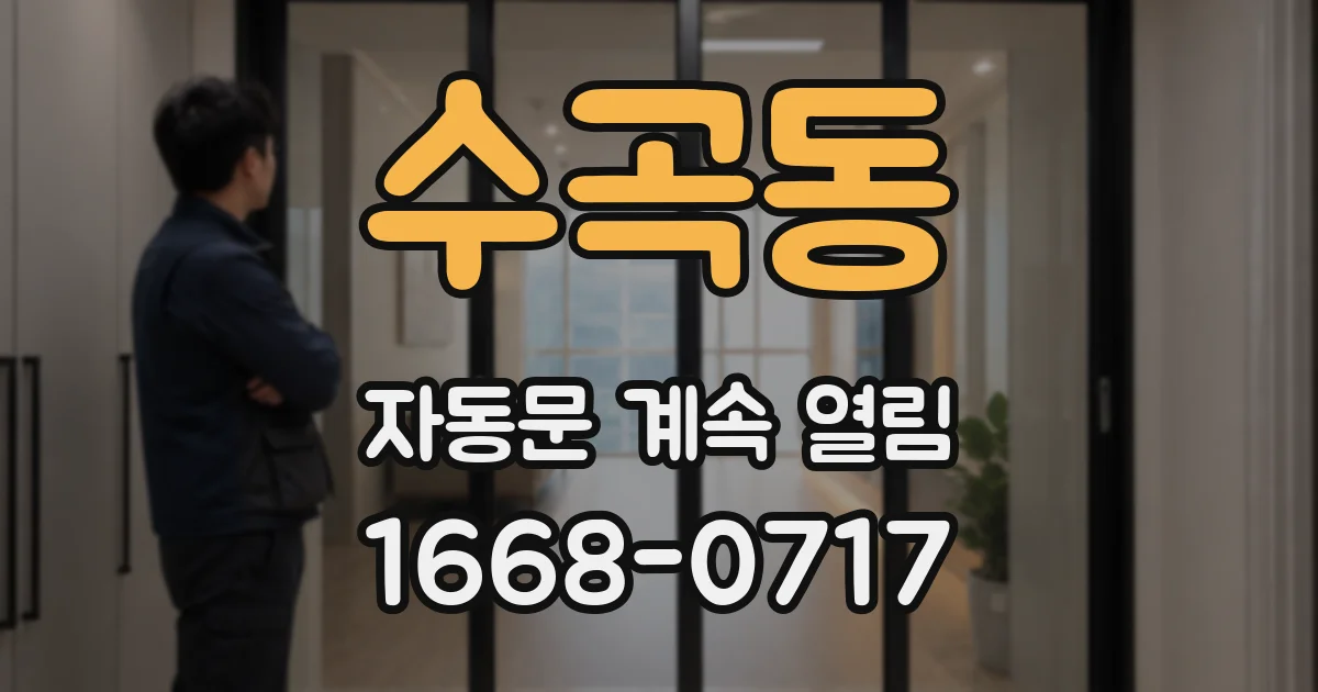 수곡동 자동문 계속 열림