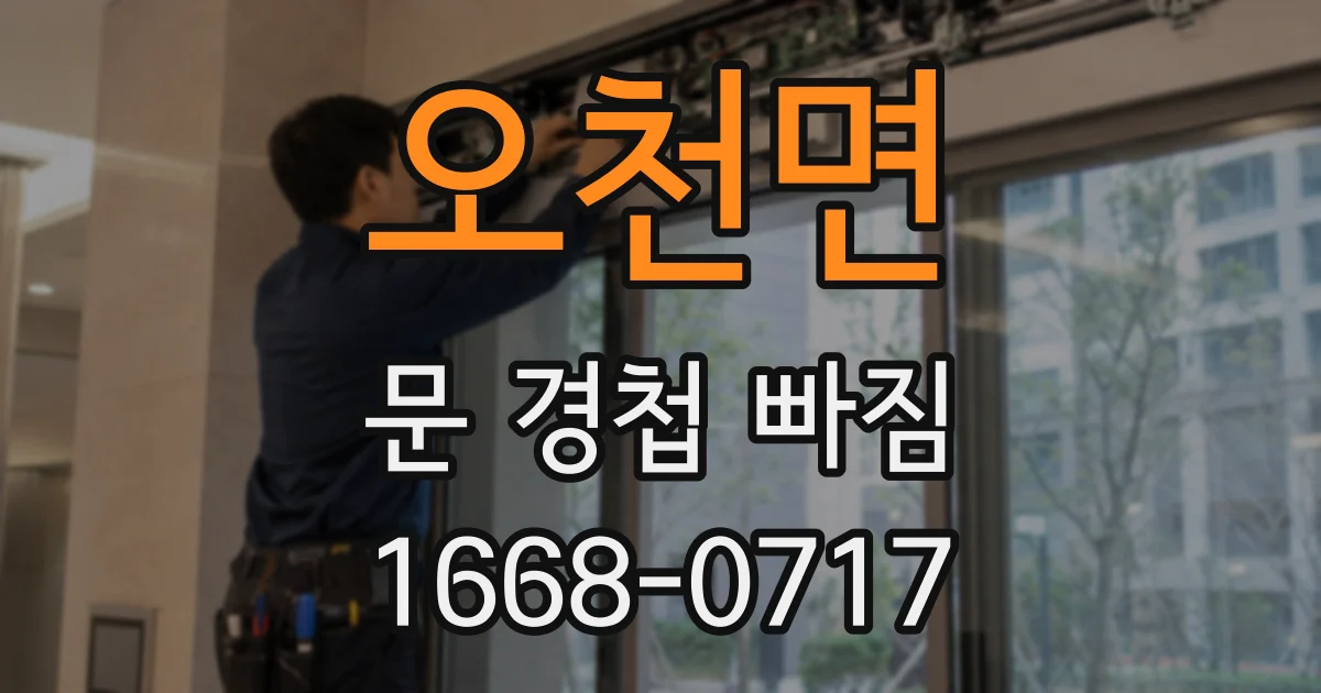 오천면 문 경첩 빠짐