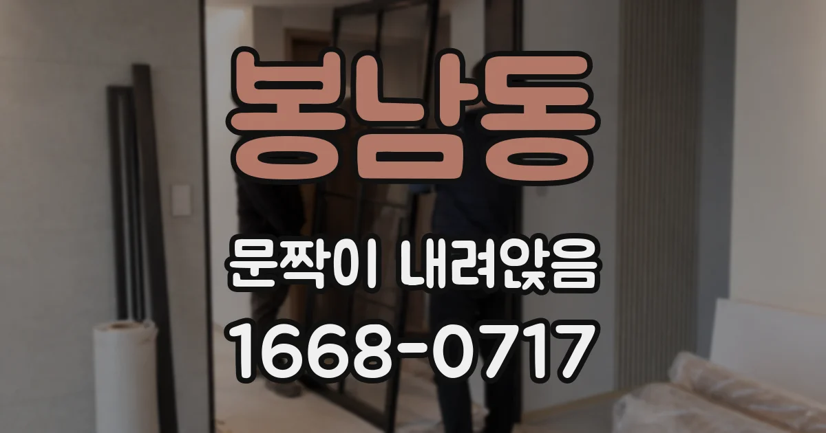 봉남동 문짝이 내려앉음
