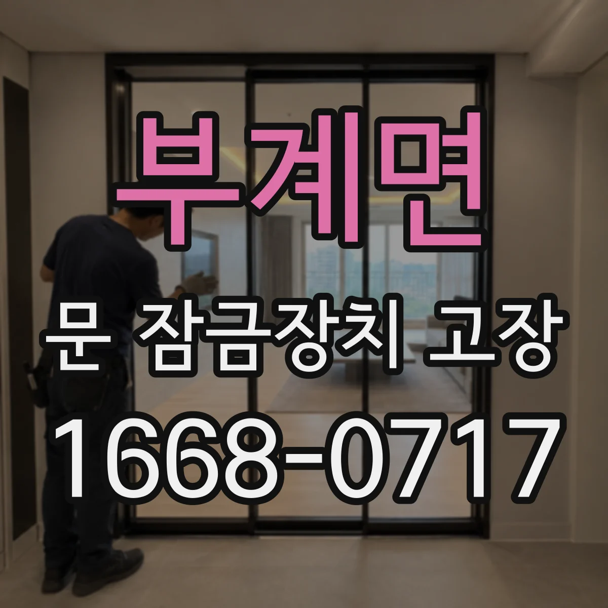 부계면 문 잠금장치 고장