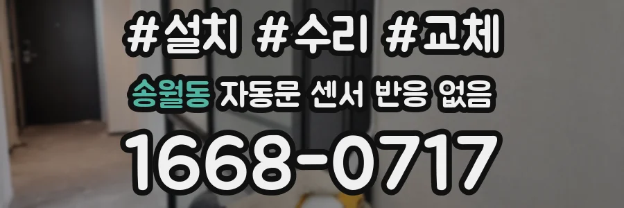 송월동 자동문 센서 반응 없음