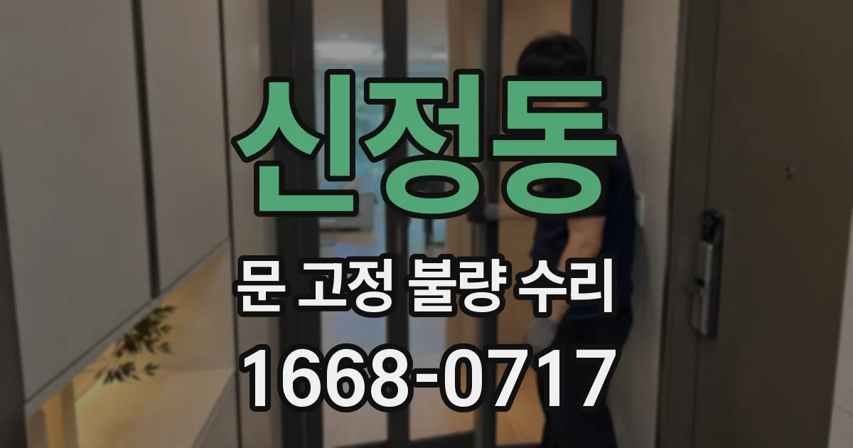 신정동 문 고정 불량 수리