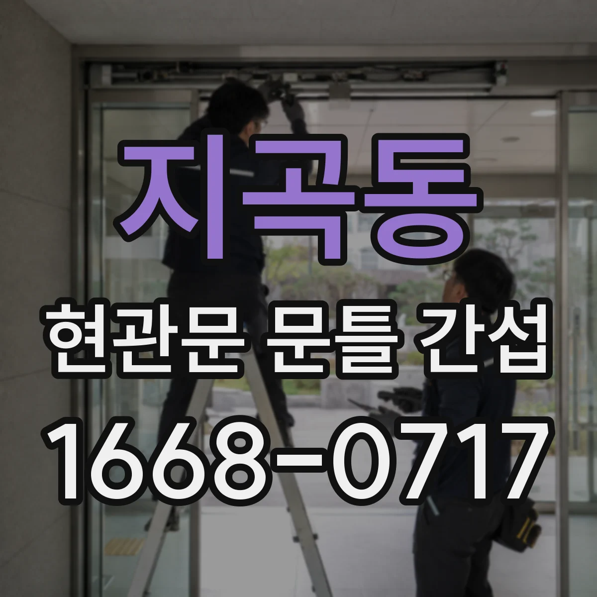 지곡동 현관문 문틀 간섭
