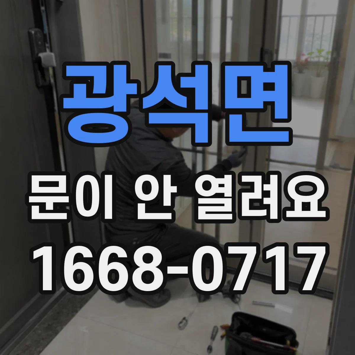 광석면 문이 안 열려요