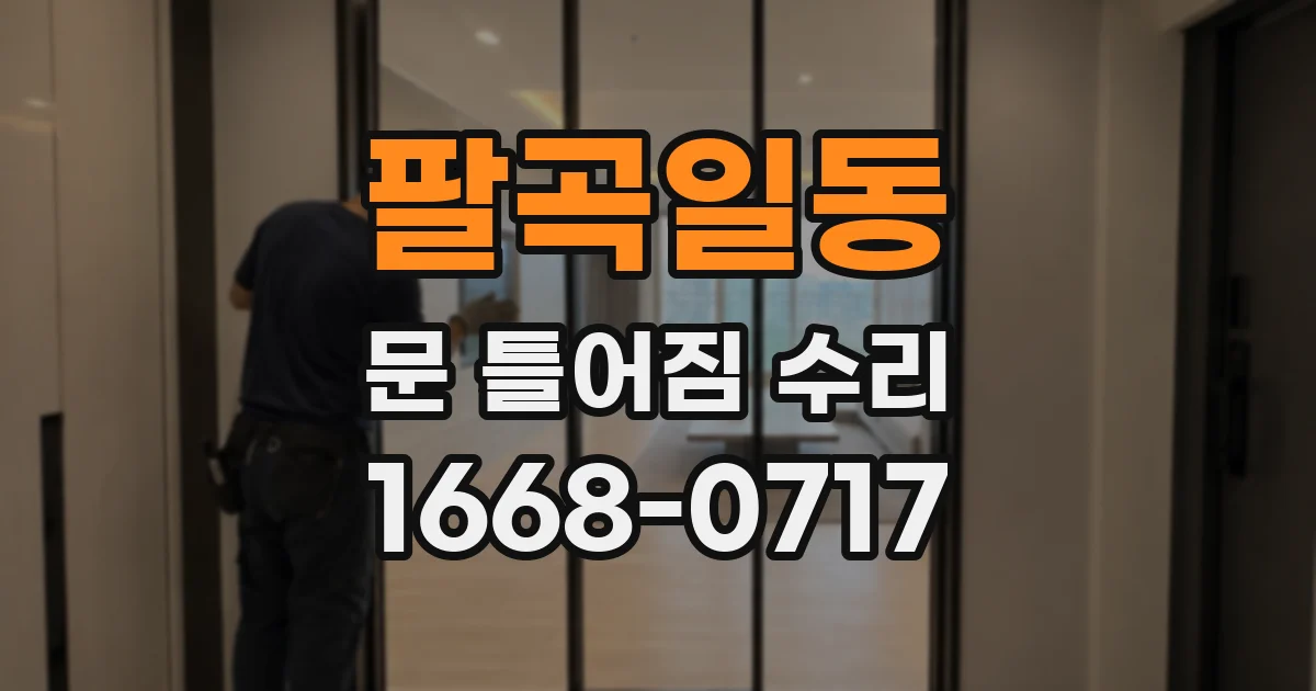 팔곡일동 문 틀어짐 수리