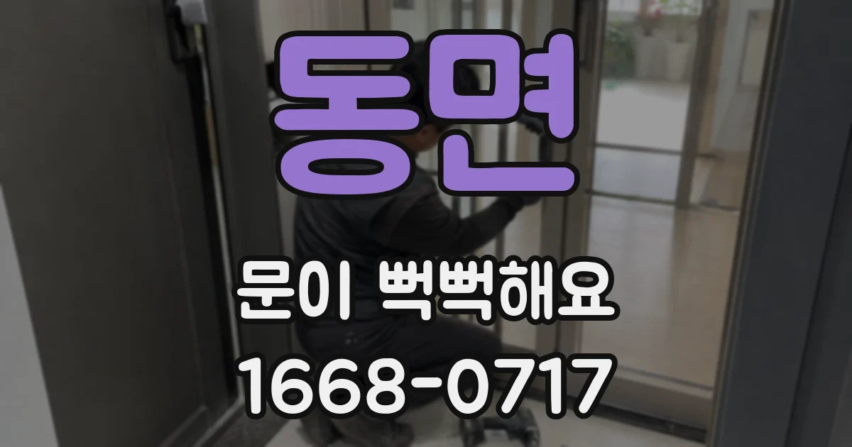 동면 문이 뻑뻑해요