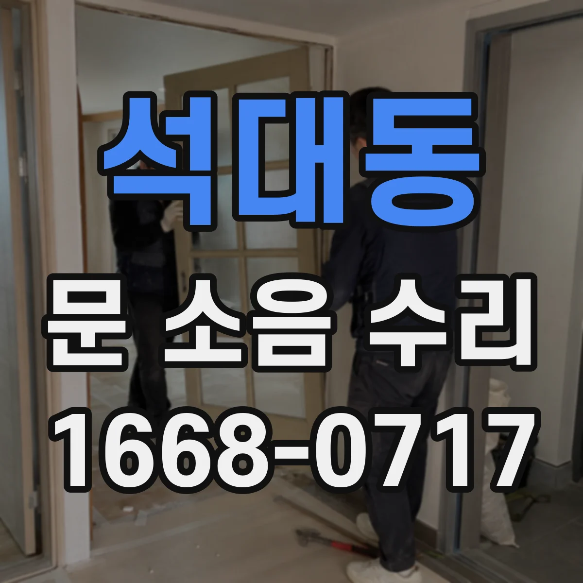 석대동 문 소음 수리