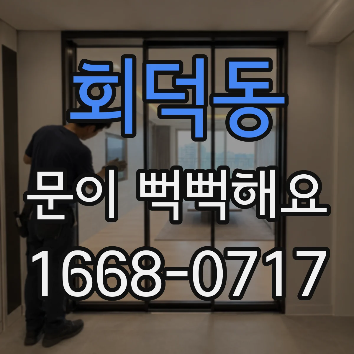 회덕동 문이 뻑뻑해요