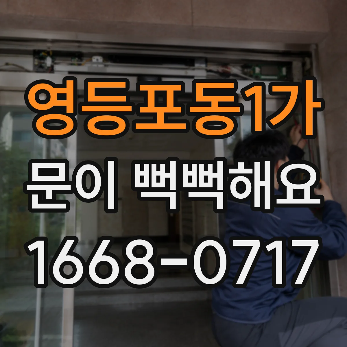 영등포동1가 문이 뻑뻑해요