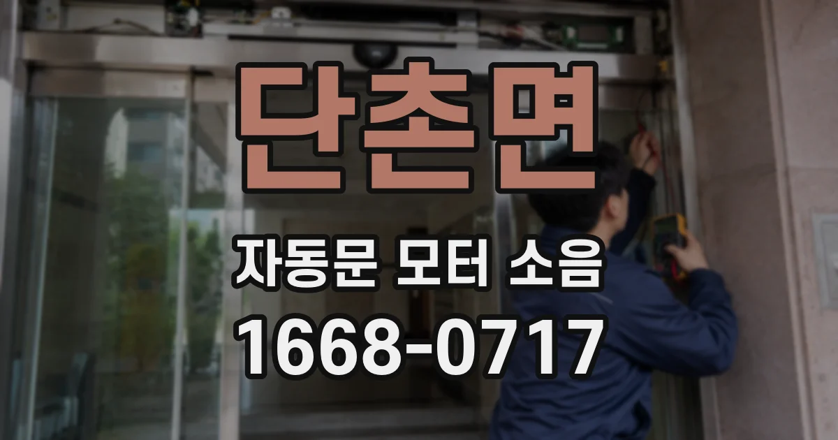 단촌면 자동문 모터 소음