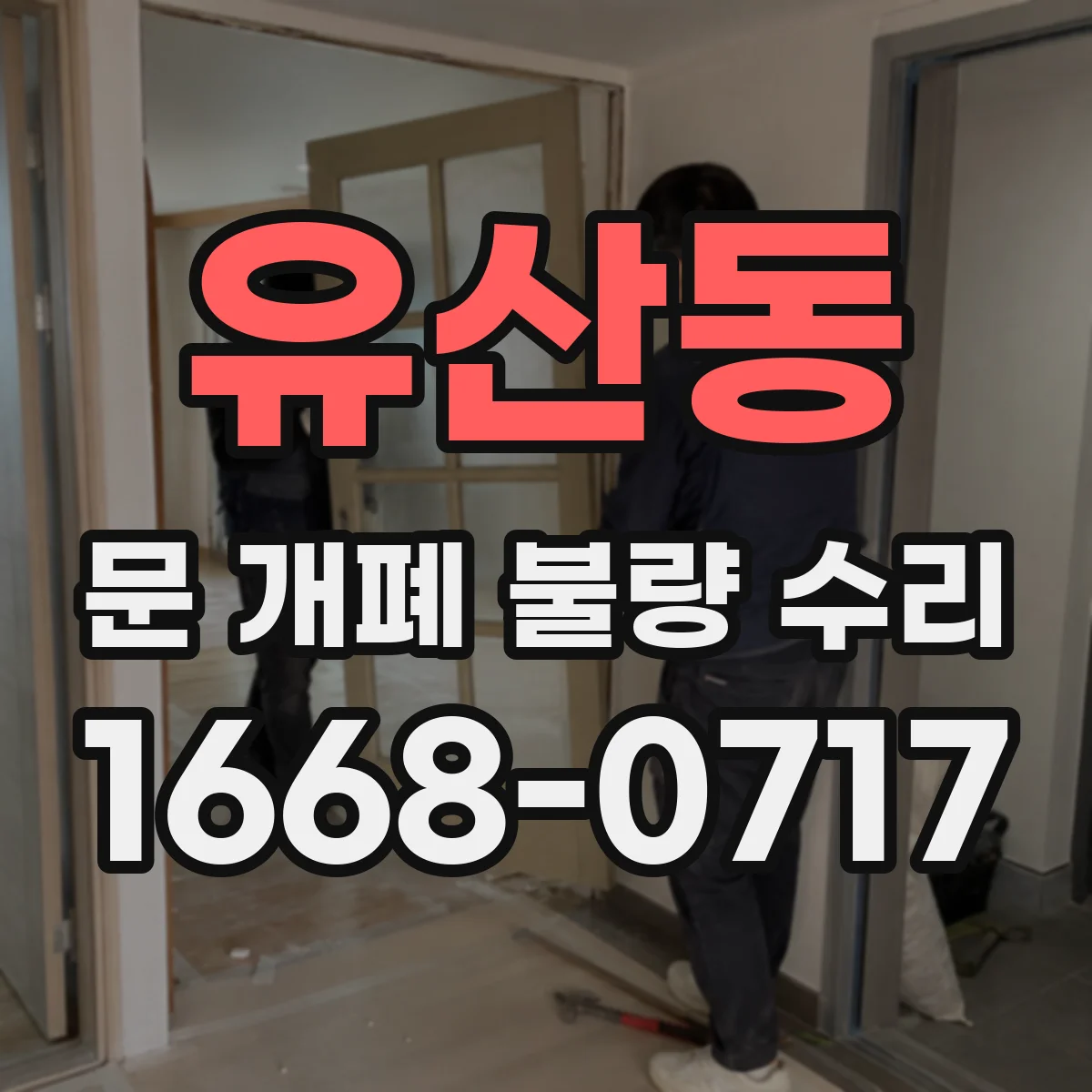 유산동 문 개폐 불량 수리