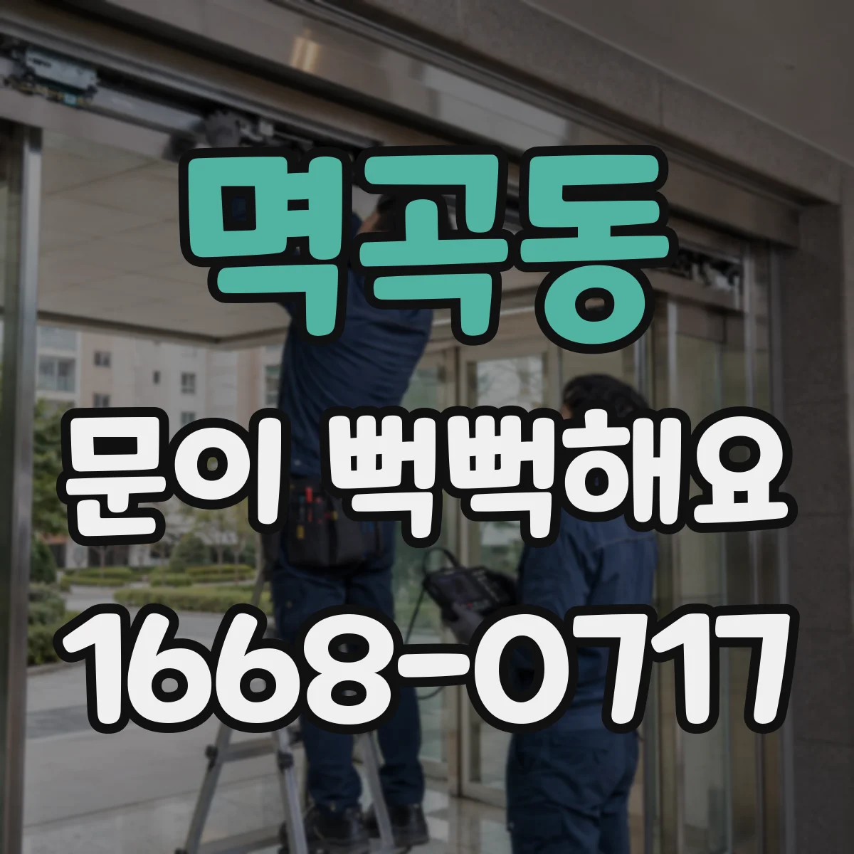멱곡동 문이 뻑뻑해요