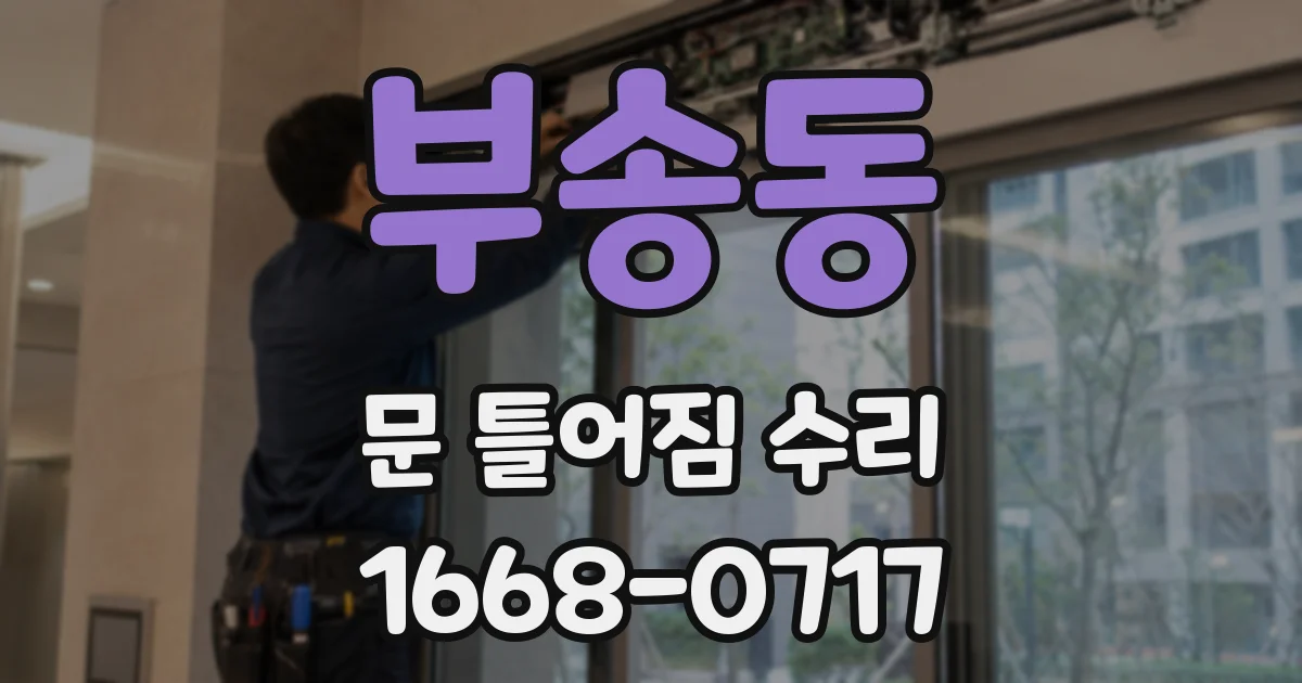 부송동 문 틀어짐 수리