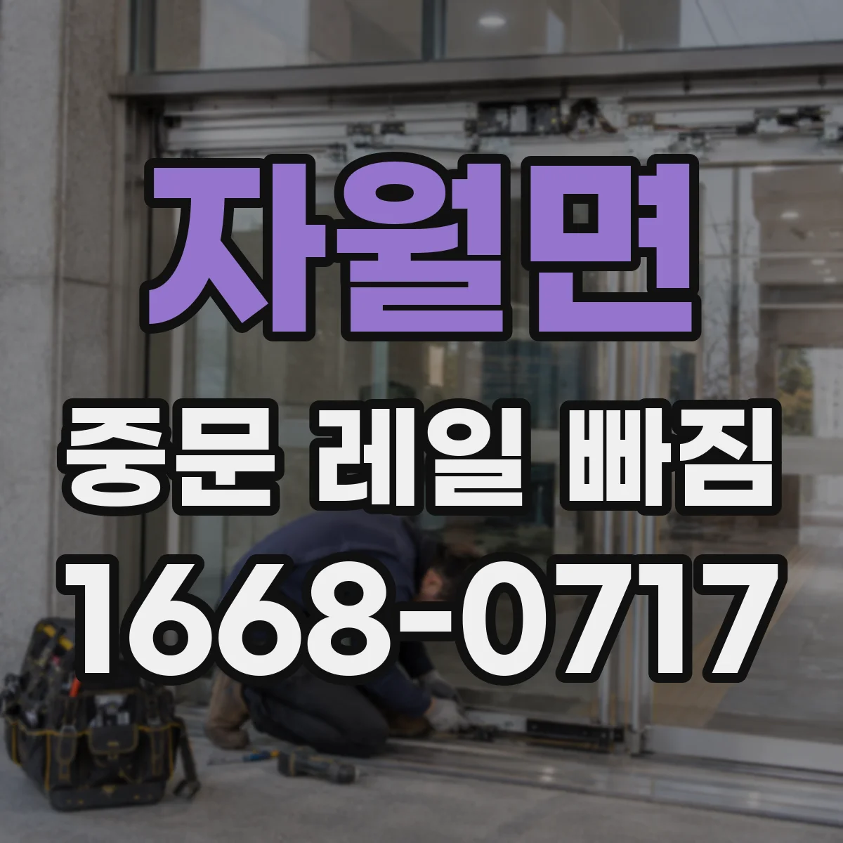 자월면 중문 레일 빠짐 롤러 파손 시 임시 해결 대신 대응