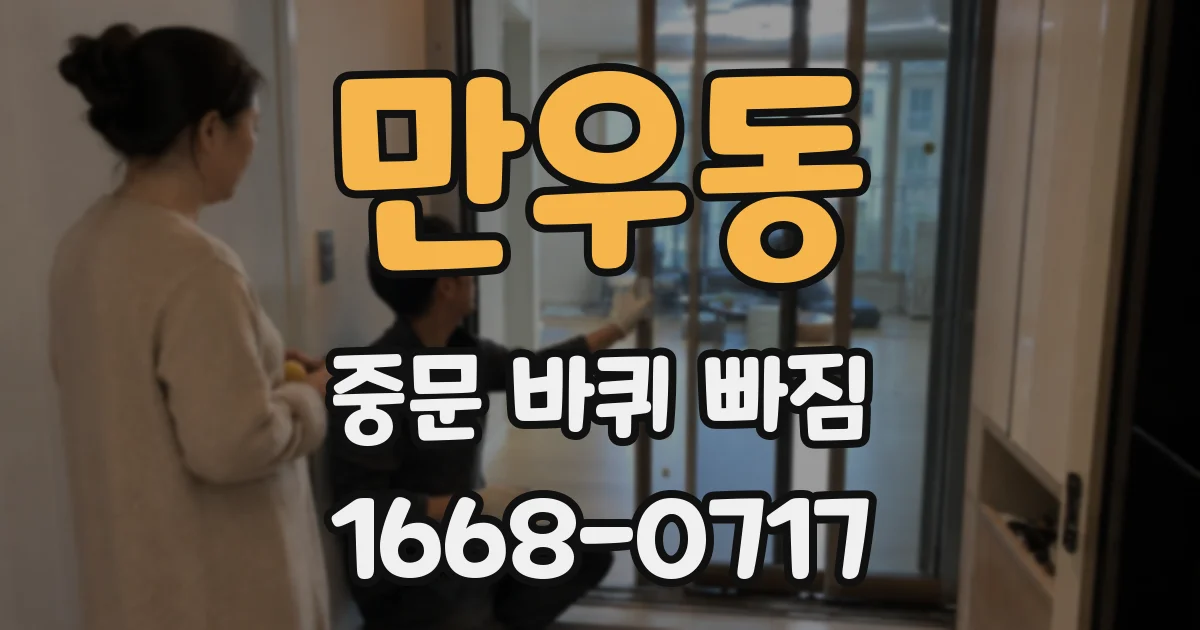 만우동 중문 바퀴 빠짐