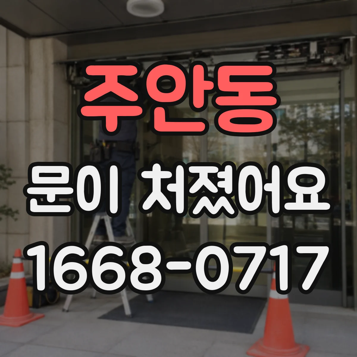 주안동 문이 처졌어요