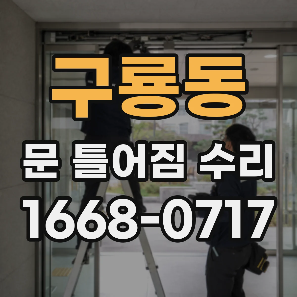 구룡동 문 틀어짐 수리