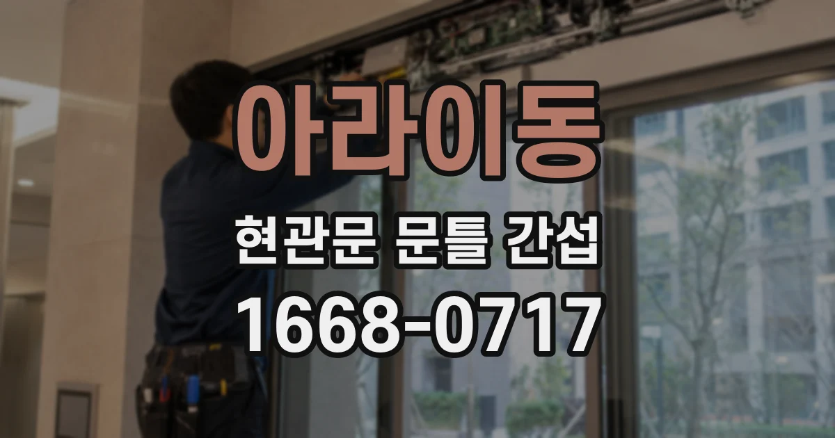 아라이동 현관문 문틀 간섭