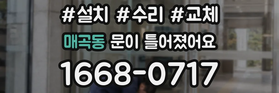 매곡동 문이 틀어졌어요