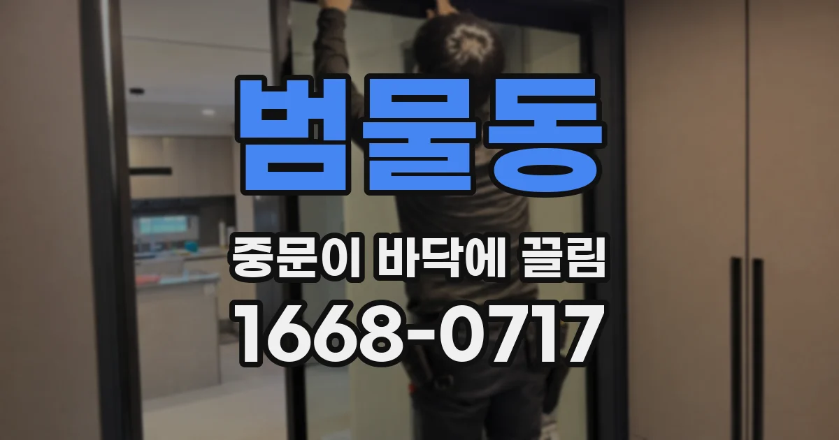 범물동 중문이 바닥에 끌림