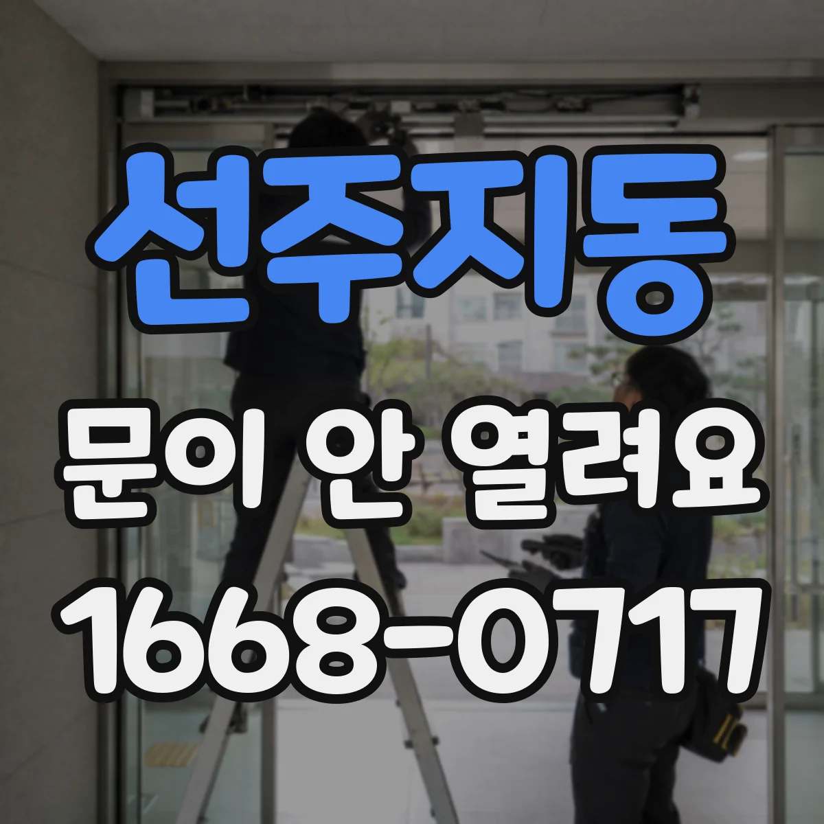 선주지동 문이 안 열려요