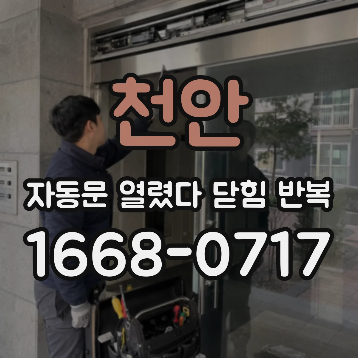 천안 자동문 열렸다 닫힘 반복 증상은 열림과 닫힘이 연달아 일어나거나, 정지 후 다시 작동하면서 나타납니다.