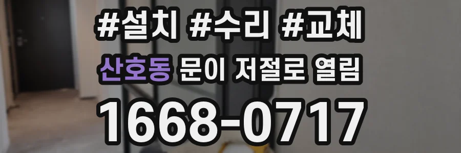 산호동 문이 저절로 열림