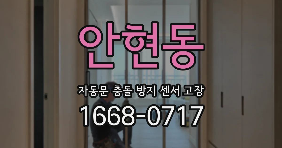 안현동 자동문 충돌 방지 센서 고장