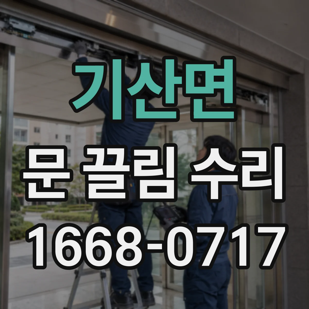 기산면 문 끌림 수리