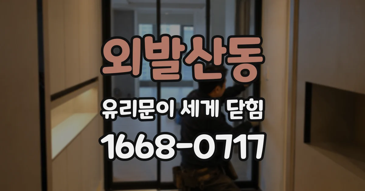 외발산동 유리문이 세게 닫힘