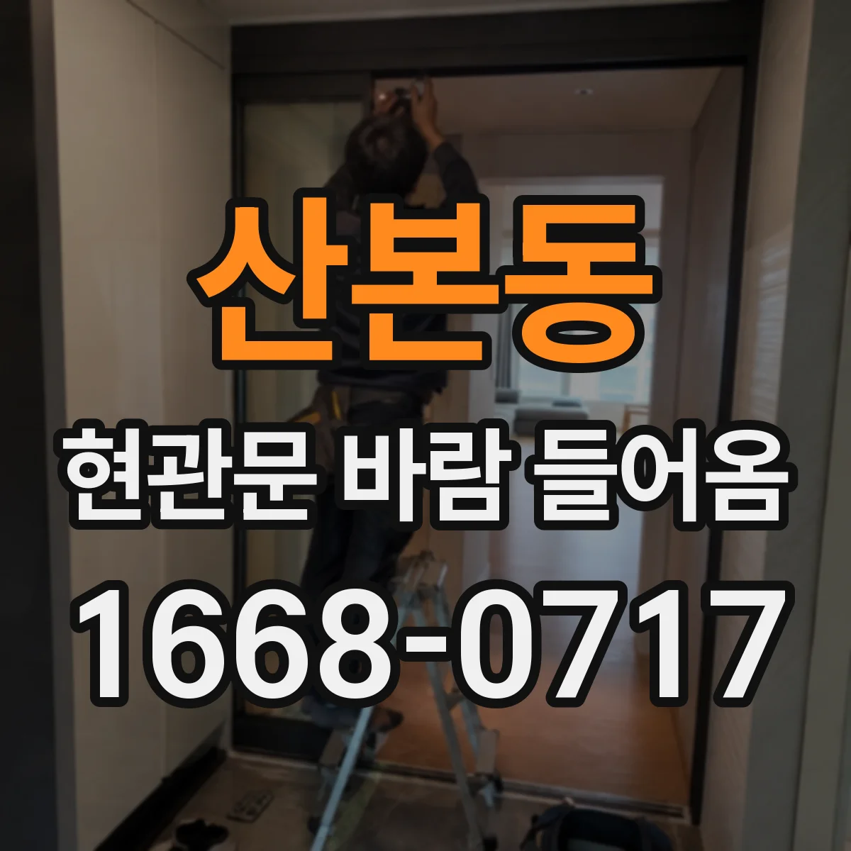 산본동 현관문 바람 들어옴