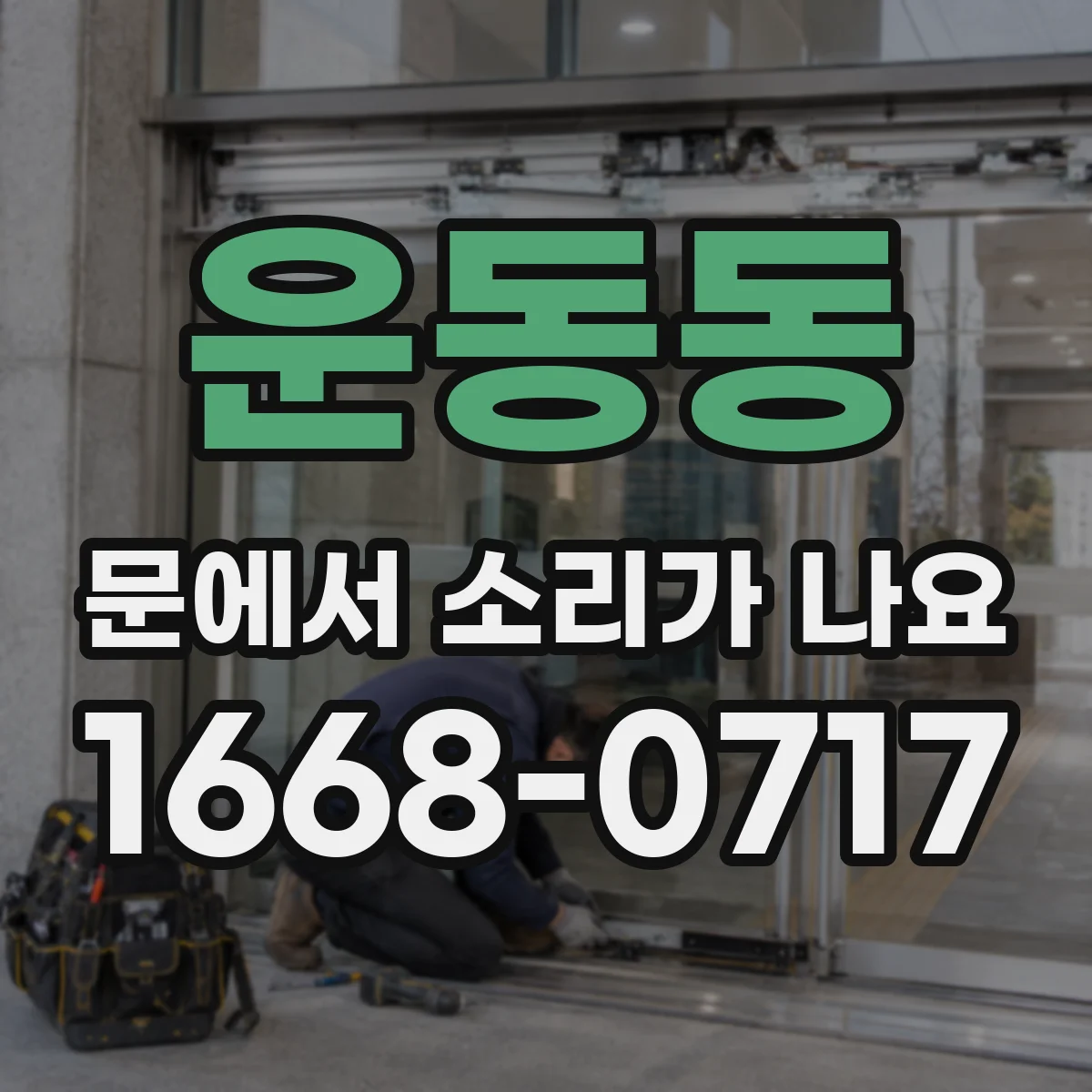 운동동 문에서 소리가 나요