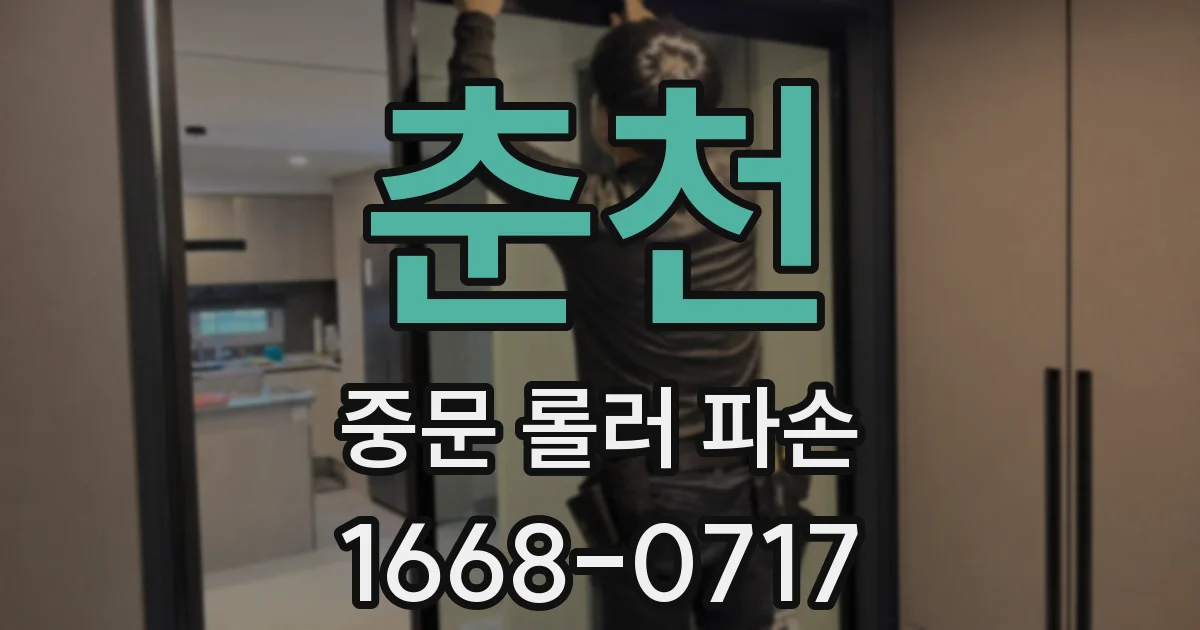 춘천 중문 롤러 파손