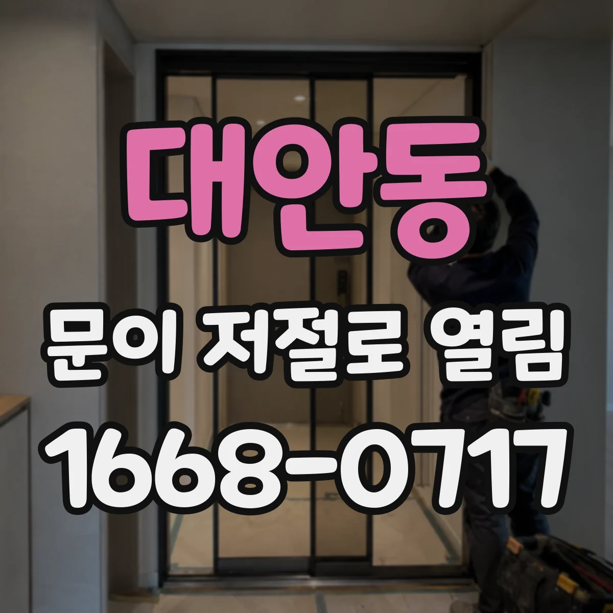 대안동 문이 저절로 열림