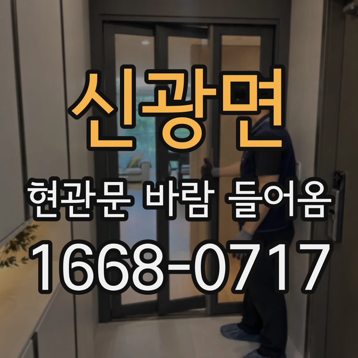 신광면 현관문 바람 들어옴